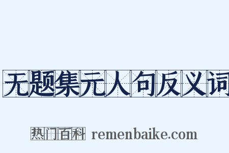 无题集元人句反义词是什么意思的图片